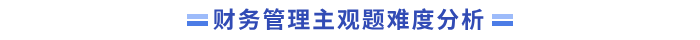 財(cái)管主觀題難度分析