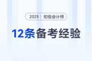 2025年初級會計(jì)考試12條備考經(jīng)驗(yàn)分享，一個比一個實(shí)用！