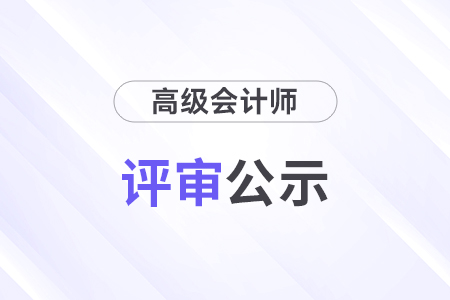 山西省2025年正高級(jí)會(huì)計(jì)師申報(bào)初審結(jié)果反饋通知