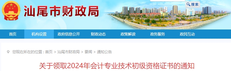 廣東汕尾2024年初級會計(jì)證書領(lǐng)取通知已發(fā)布！