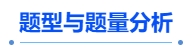 中級會(huì)計(jì)題型與題量分析