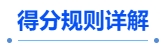 中級會(huì)計(jì)得分規(guī)則詳解