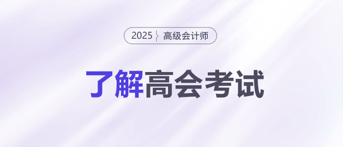 關(guān)于高級(jí)會(huì)計(jì)師考試，你了解多少？