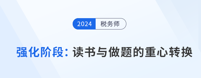稅務(wù)師強化階段備考：“讀書”與“做題”的重心轉(zhuǎn)換