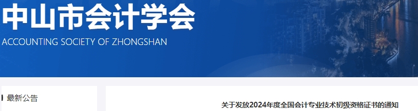廣東中山2024年初級會計證書發(fā)放通知