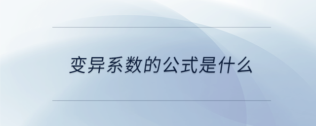 變異系數(shù)的公式是什么 變異系數(shù)的公式是什么