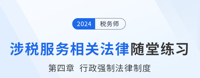 24年稅務師涉稅服務相關法律隨堂練習：第四章行政強制法律制度