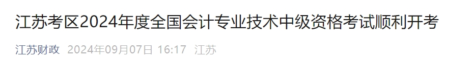 江蘇省2024年中級(jí)會(huì)計(jì)考試報(bào)考人數(shù)10.64萬(wàn)人