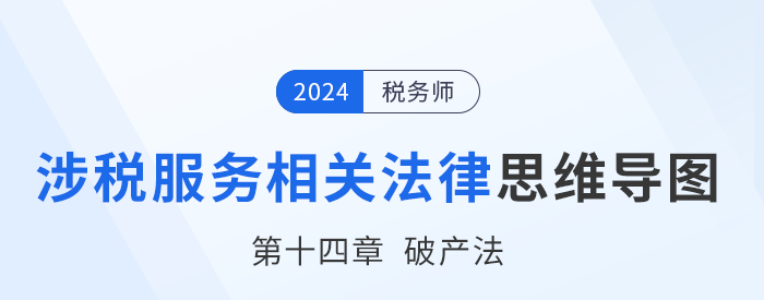 24年稅務師涉稅服務相關法律思維導圖——第十四章破產法 24年稅務師涉稅服務相關法律思維導圖——第十四章破產法