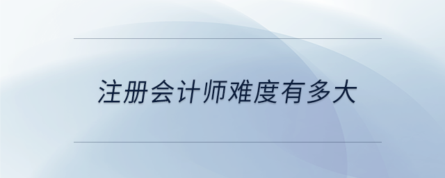 注冊會計師難度有多大