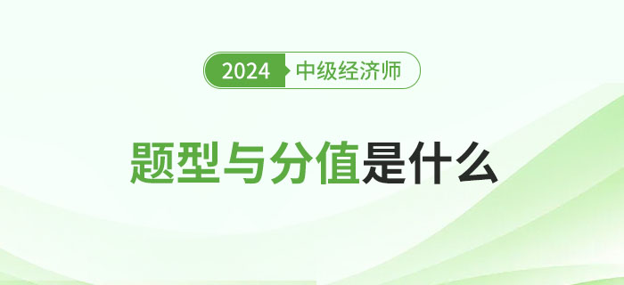 2024年中級經濟師考試題型及分值分析！