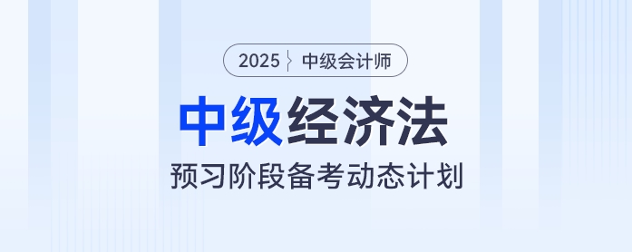 提前學(xué)！2025年中級會計經(jīng)濟法預(yù)習(xí)階段動態(tài)學(xué)習(xí)計劃出爐