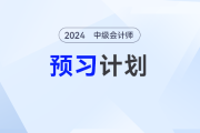 提前學(xué)！2025年中級會(huì)計(jì)經(jīng)濟(jì)法預(yù)習(xí)階段動(dòng)態(tài)學(xué)習(xí)計(jì)劃出爐