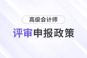 山東省2025年高級會計師職稱標(biāo)準(zhǔn)條件的通知