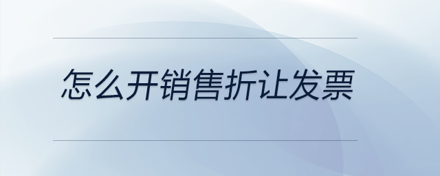 怎么開銷售折讓發(fā)票 怎么開銷售折讓發(fā)票