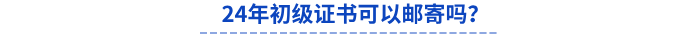 24年初級證書可以郵寄嗎？