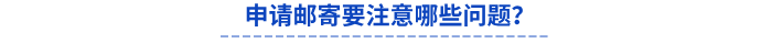 申請郵寄要注意哪些問題？