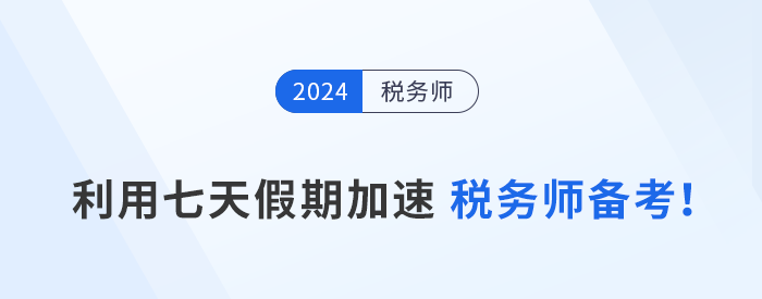 黃金備考周：利用七天假期加速稅務(wù)師備考！