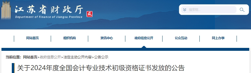 江蘇2024年初級會計證書發(fā)放采取郵寄到付的方式