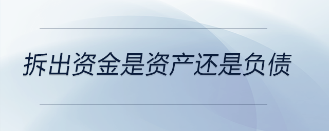 拆出資金是資產(chǎn)還是負(fù)債