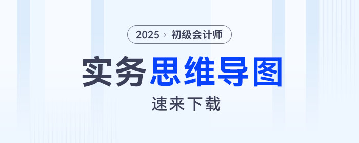 2025年《初級(jí)會(huì)計(jì)實(shí)務(wù)》預(yù)習(xí)階段第十章思維導(dǎo)圖，速來(lái)下載！