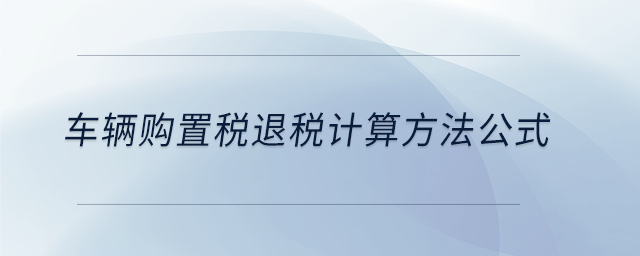 車輛購置稅退稅計算方法公式 車輛購置稅退稅計算方法公式