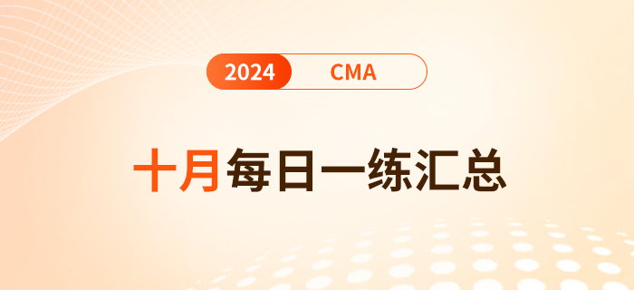 2024年cma考試十月份每日一練匯總 2024年cma考試十月份每日一練匯總