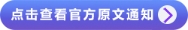 點擊查看官方原文通知