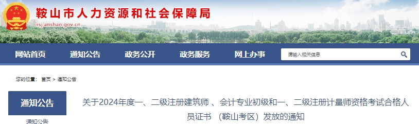 遼寧鞍山2024年初級會計(jì)證書9月29日開始發(fā)放