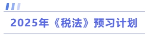 稅法預習計劃