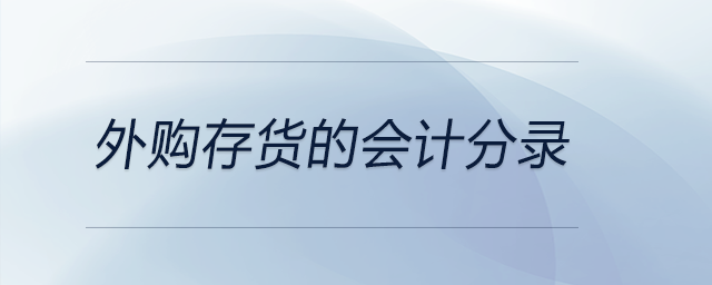 外購(gòu)存貨的會(huì)計(jì)分錄 外購(gòu)存貨的會(huì)計(jì)分錄
