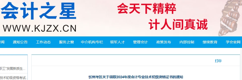 山西忻州2024年初級(jí)會(huì)計(jì)證書(shū)領(lǐng)取通知