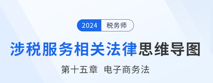 24年稅務(wù)師涉稅服務(wù)相關(guān)法律思維導(dǎo)圖——第十五章電子商務(wù)法 24年稅務(wù)師涉稅服務(wù)相關(guān)法律思維導(dǎo)圖——第十五章電子商務(wù)法