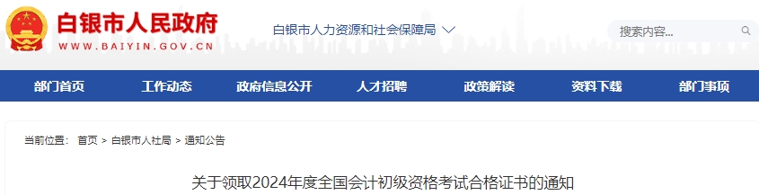 甘肅白銀2024年初級會計考試合格證書領取通知