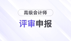 2025年高級會(huì)計(jì)師各地區(qū)評審政策及時(shí)間匯總