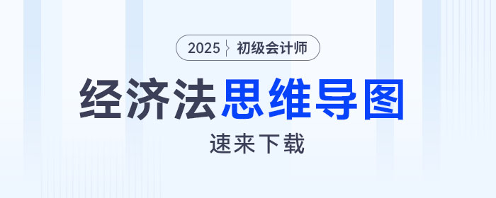 2025年初級會計《經(jīng)濟法基礎(chǔ)》預(yù)習階段第七章思維導(dǎo)圖，速來下載！