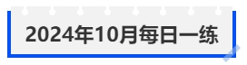 中級會計2024年10月每日一練 中級會計2024年10月每日一練
