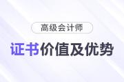 揭秘高級會計職稱證書背后的潛在價值及職業(yè)優(yōu)勢！