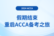 假期結(jié)束，重啟acca備考之旅