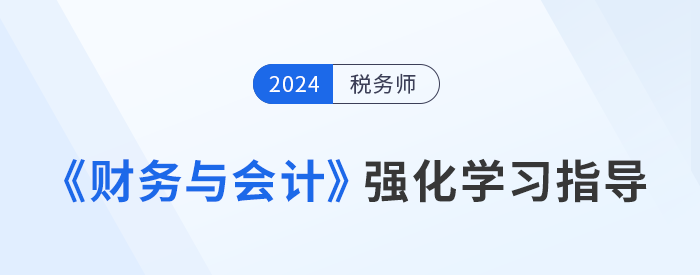 稅務(wù)師強化沖刺備考：王立立老師《財務(wù)與會計》學(xué)習(xí)重點指導(dǎo)