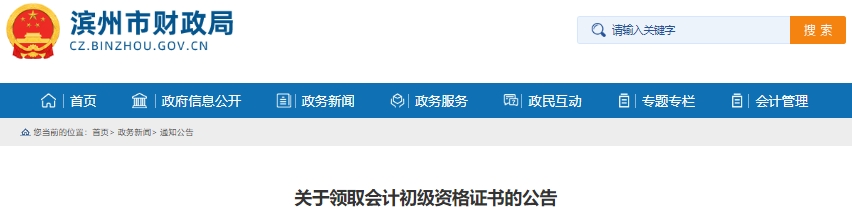 山東濱州2024年初級會計證書領(lǐng)取公告