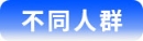 不同人群