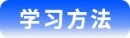 學習方法