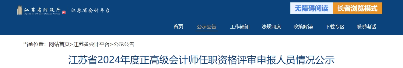 江蘇省2024年正高級(jí)會(huì)計(jì)師任職資格評(píng)審申報(bào)人員情況公示