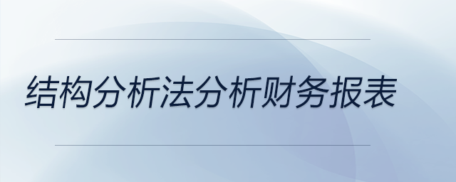 結(jié)構(gòu)分析法分析財務(wù)報表 結(jié)構(gòu)分析法分析財務(wù)報表