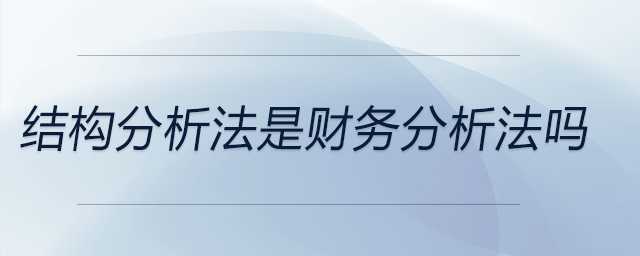 結(jié)構(gòu)分析法是財(cái)務(wù)分析法嗎