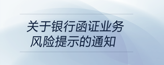 關(guān)于銀行函證業(yè)務(wù)風(fēng)險(xiǎn)提示的通知 關(guān)于銀行函證業(yè)務(wù)風(fēng)險(xiǎn)提示的通知