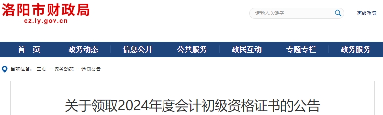 河南洛陽2024年初級(jí)會(huì)計(jì)師證書領(lǐng)取公告