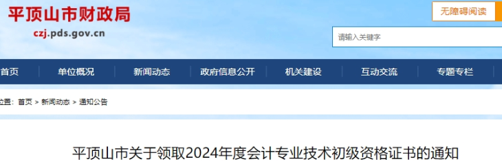 河南平頂山2024年初級會計證書領(lǐng)取通知
