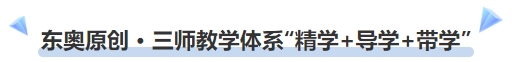 中級會計東奧原創(chuàng) · 三師教學體系“精學+導學+帶學”